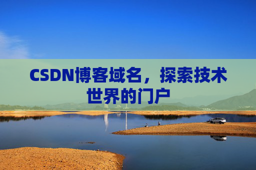 CSDN博客域名，探索技术世界的门户